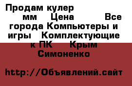 Продам кулер zalmar cnps7000 92 мм  › Цена ­ 600 - Все города Компьютеры и игры » Комплектующие к ПК   . Крым,Симоненко